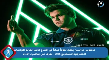 ماغنوس كارلسن يحقق تفوقاً مبكراً في افتتاح كأس العالم للرياضات الإلكترونية للشطرنج 2025 – تعرف على تفاصيل الأداء